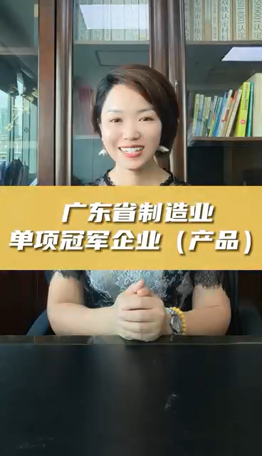 廣東省制造業(yè)單項冠軍企業(yè)(產(chǎn)品)，申報條件、認定好處