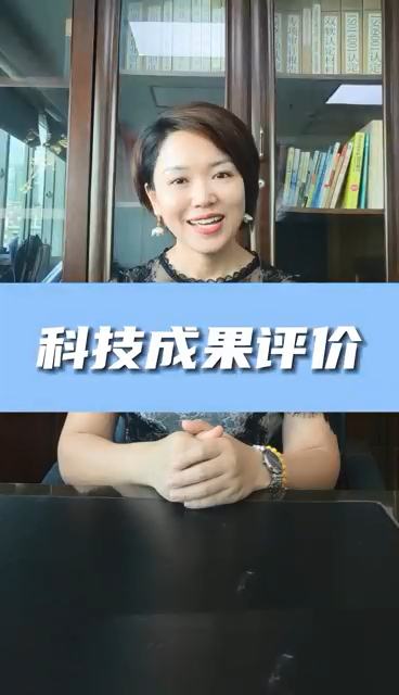科技成果評(píng)價(jià)條件有哪些，為什么進(jìn)行科技成果評(píng)價(jià)