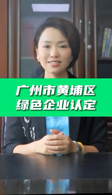 綠色企業(yè)認(rèn)定條件，綠色企業(yè)認(rèn)證好處，科泰協(xié)助免費(fèi)申請