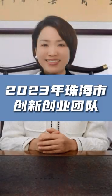 珠海市創(chuàng)新創(chuàng)業(yè)團(tuán)隊申報條件，最高資助額度1億元