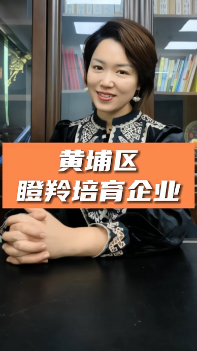 廣州黃埔區(qū)瞪羚培育企業(yè)認(rèn)定，申報條件、認(rèn)定標(biāo)準(zhǔn)、申報時間