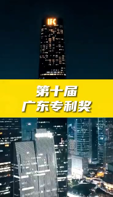 第十屆廣東專利獎獎勵政策、申報(bào)條件、申報(bào)時(shí)間