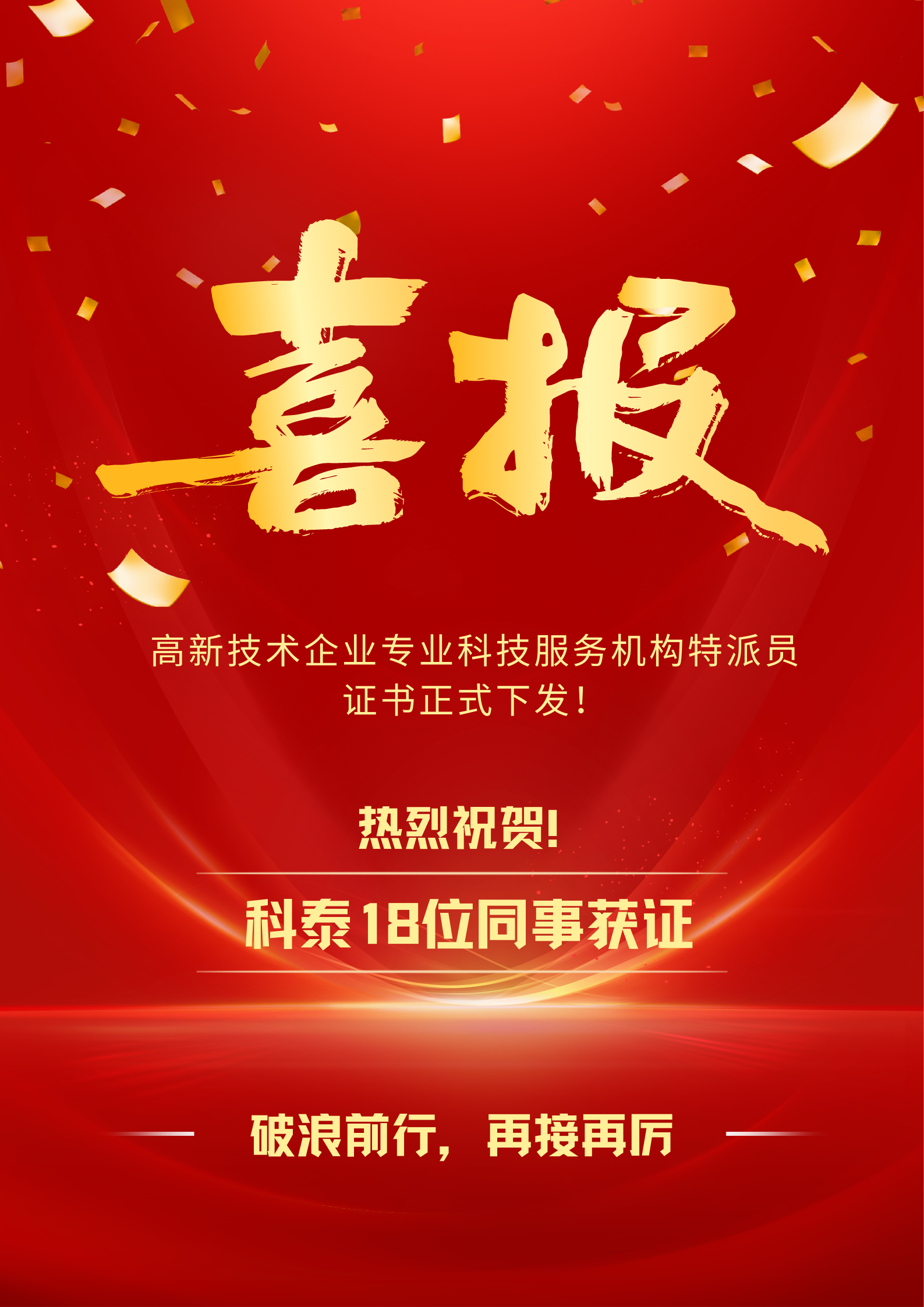 喜報(bào)！科泰集團(tuán)18名高企專業(yè)科技服務(wù)特派員證書正式下發(fā)