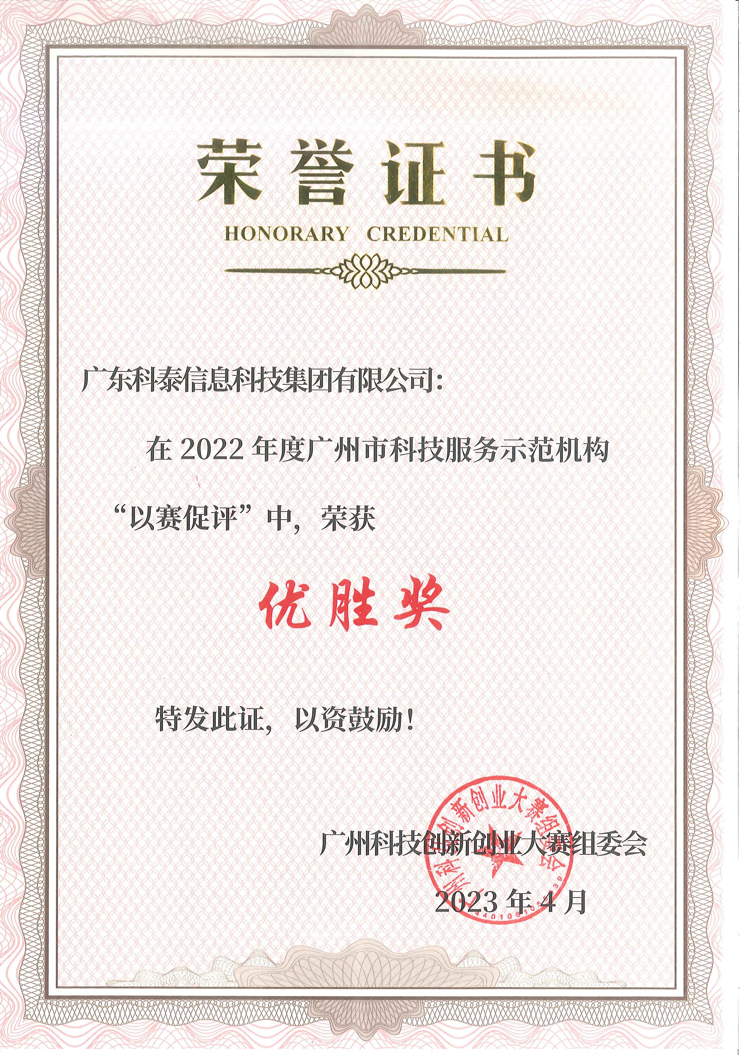 科泰受邀參加2022年廣州科技服務示范機構(gòu)“以賽促評”頒獎儀式