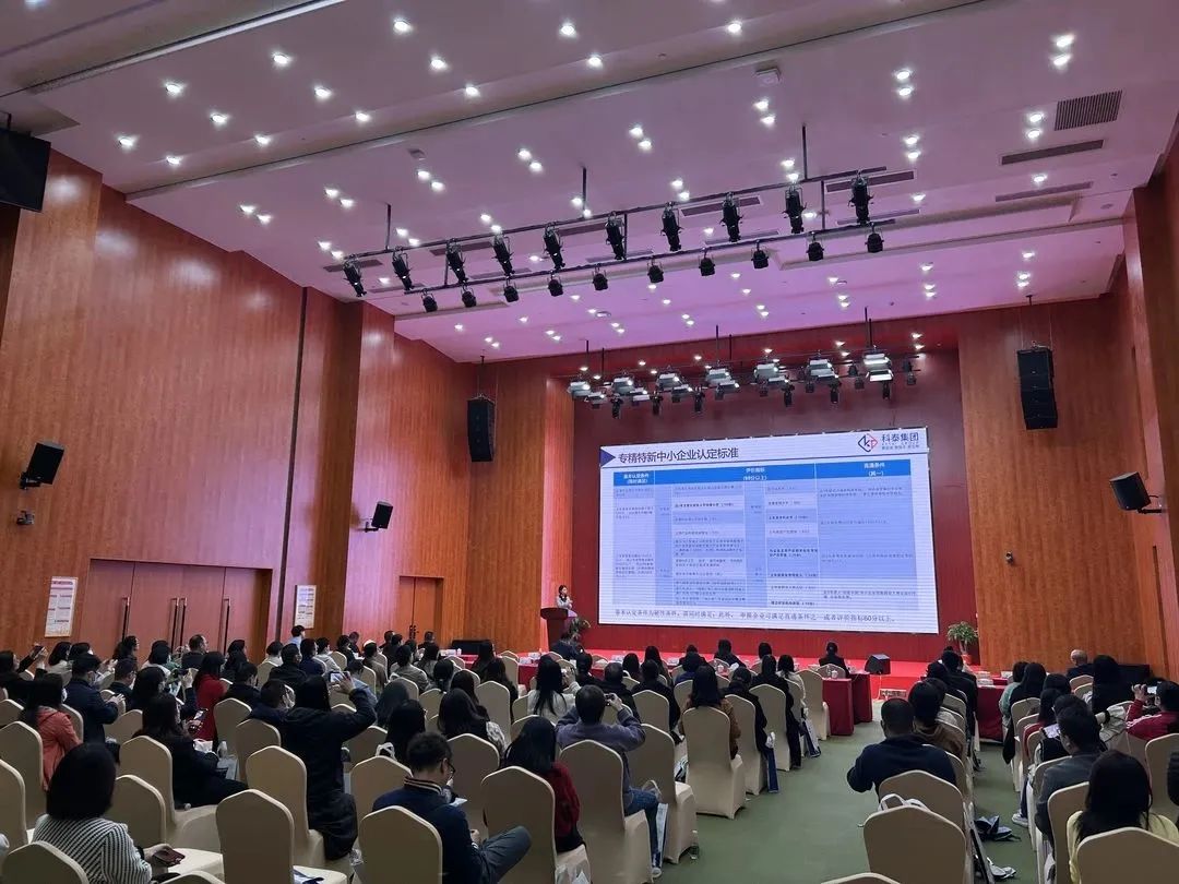 科泰集團受邀參加增城區(qū)政策宣講會并作“專精特新”政策講解