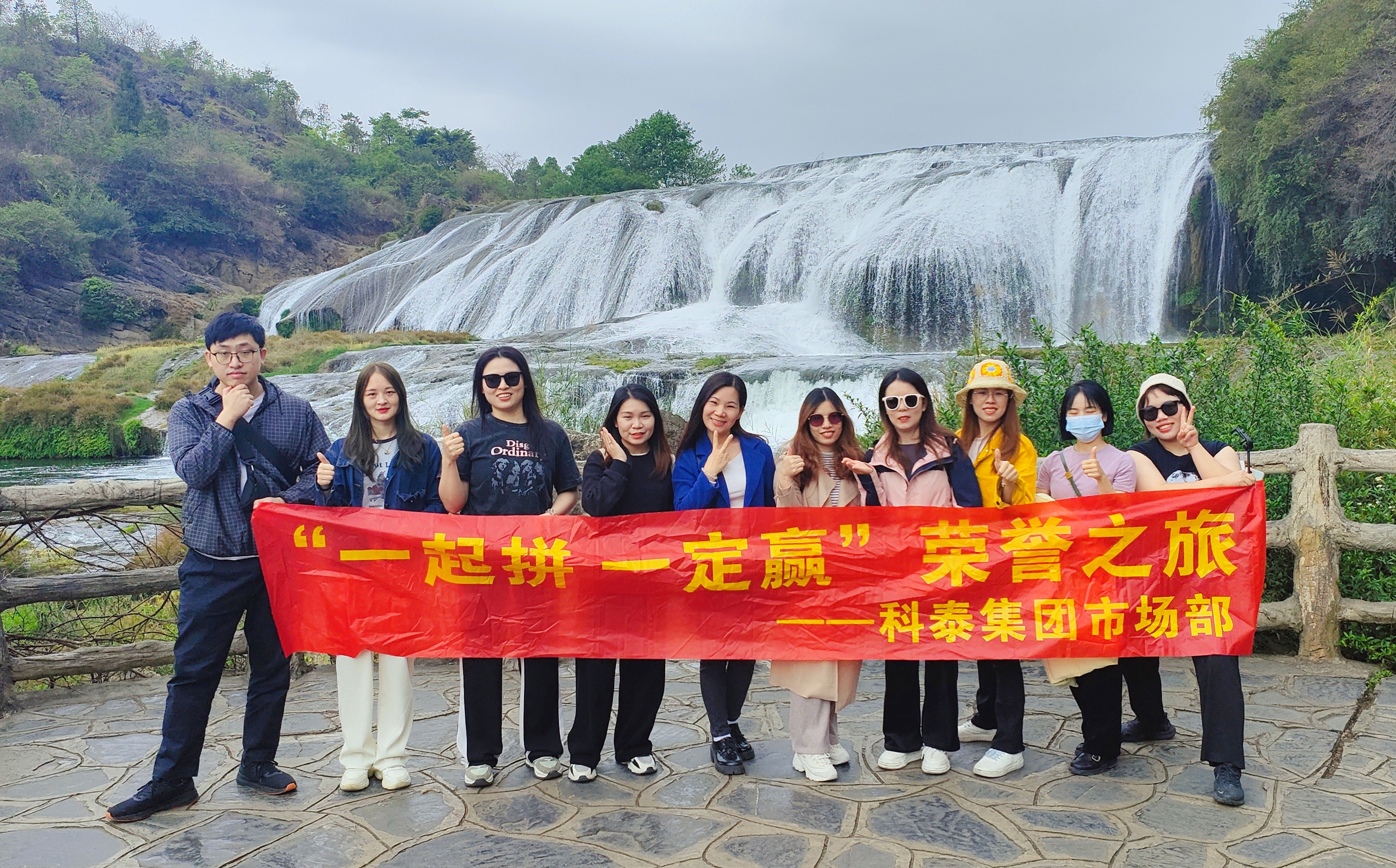 科泰市場(chǎng)部【一起拼 一定贏】貴州旅游記