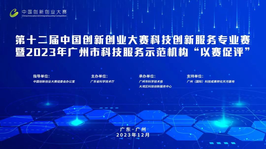 科泰榮獲全國科技創(chuàng)新服務(wù)專業(yè)賽、2023年廣州市“以賽促評(píng)”優(yōu)勝獎(jiǎng)