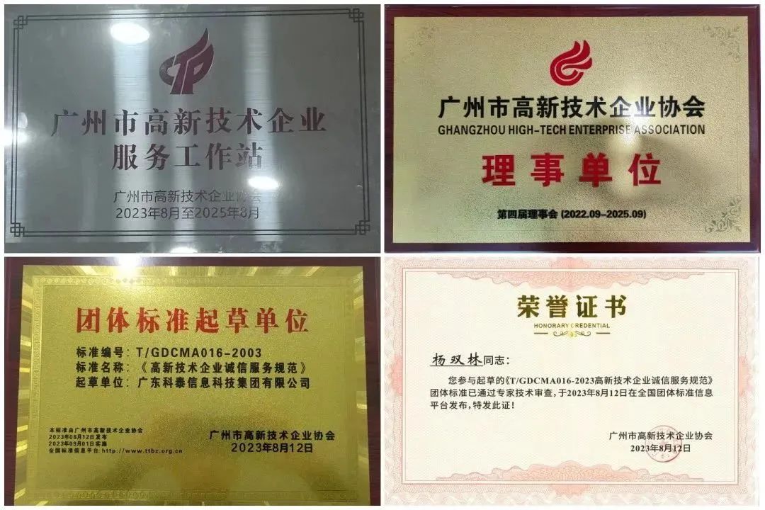 科泰集團(tuán)榮獲“廣州市高企服務(wù)工作站”、“高企誠信服務(wù)團(tuán)體標(biāo)準(zhǔn)起草單位”等獎(jiǎng)項(xiàng)