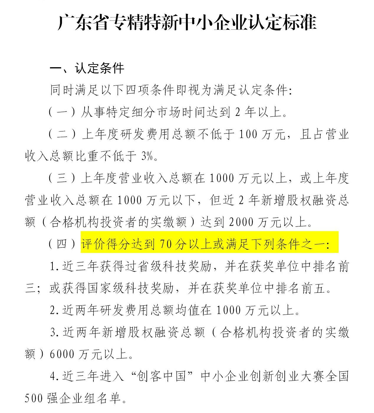 政策新動向｜60分→70分！專精特新中小企業(yè)評分“門檻”提高