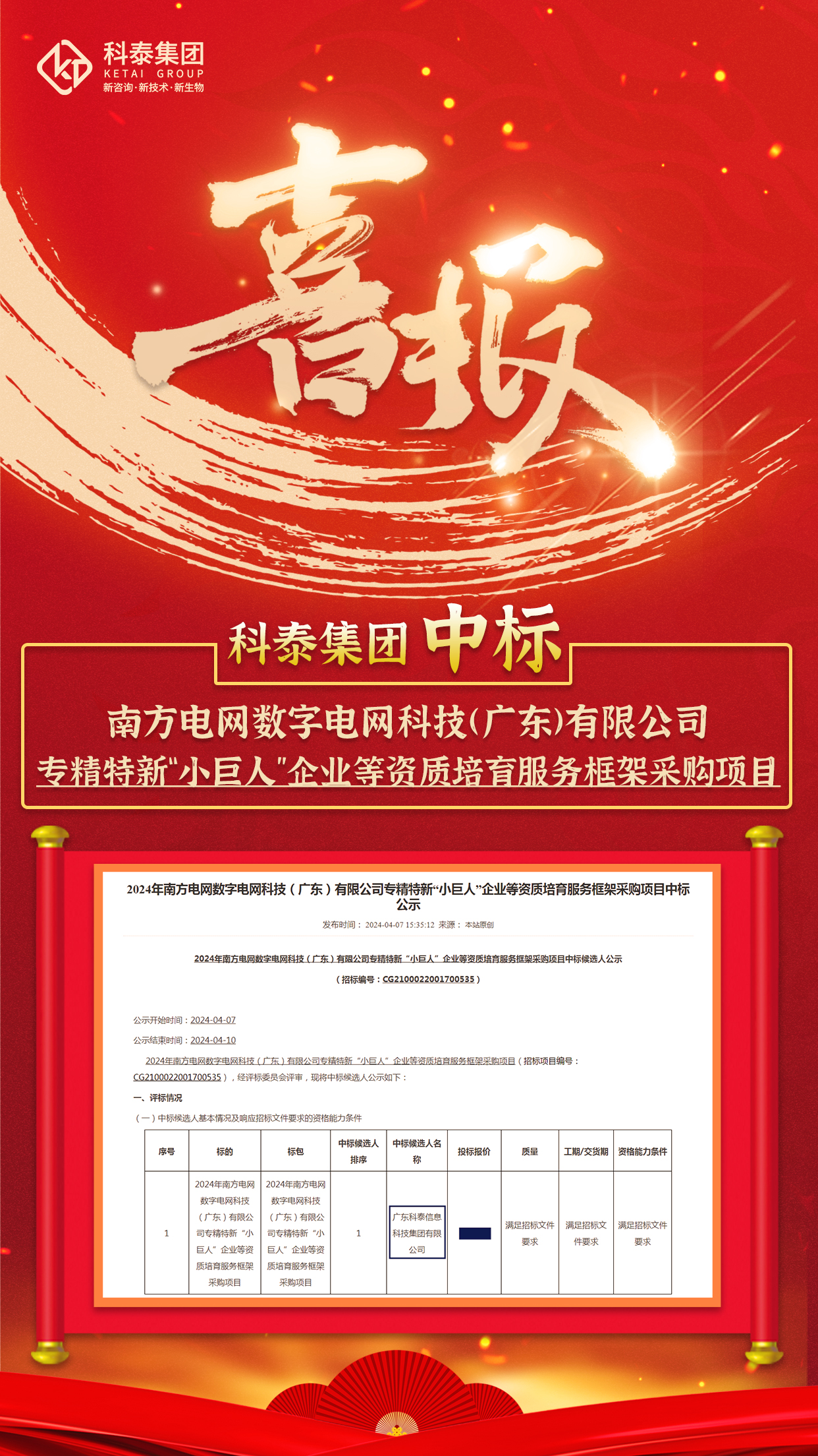 中標(biāo)喜訊！科泰集團與南方電網(wǎng)數(shù)字電網(wǎng)科技（廣東）有限公司達成科技服務(wù)合作