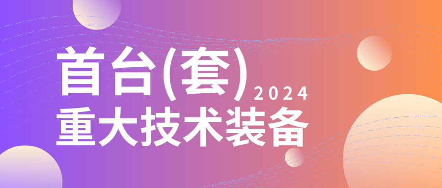 企業(yè)設(shè)備也可以申請(qǐng)高額獎(jiǎng)勵(lì)！首臺(tái)（套）項(xiàng)目申報(bào)在即...