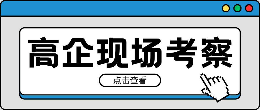 緊急通知｜2021-2023年有效期高企現(xiàn)場(chǎng)考察要注意！