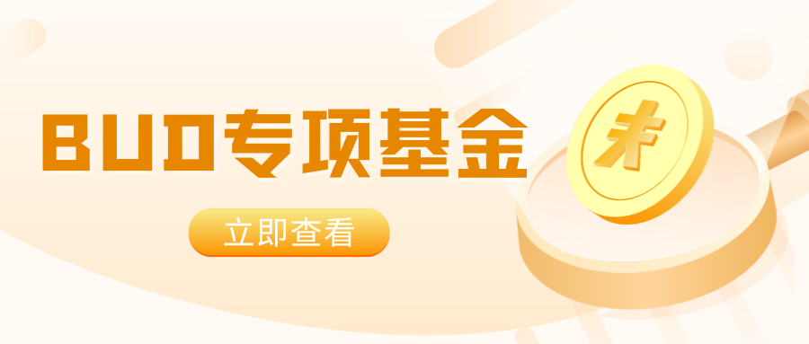 【BUD專項基金】最高700W港幣！一文了解項目詳情