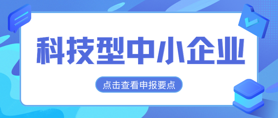 2024年科技型中小企業(yè)評價通道開放，企業(yè)要怎么做？