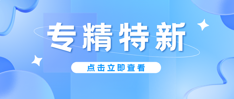 預(yù)告｜廣東省專精特新中小企業(yè)認(rèn)定即將啟動(dòng)，企業(yè)朋友要注意！
