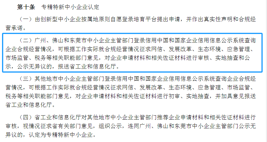 專精特新確認(rèn)升至70分！最新《廣東省優(yōu)質(zhì)中小企業(yè)梯度培育管理實(shí)施細(xì)則》解讀