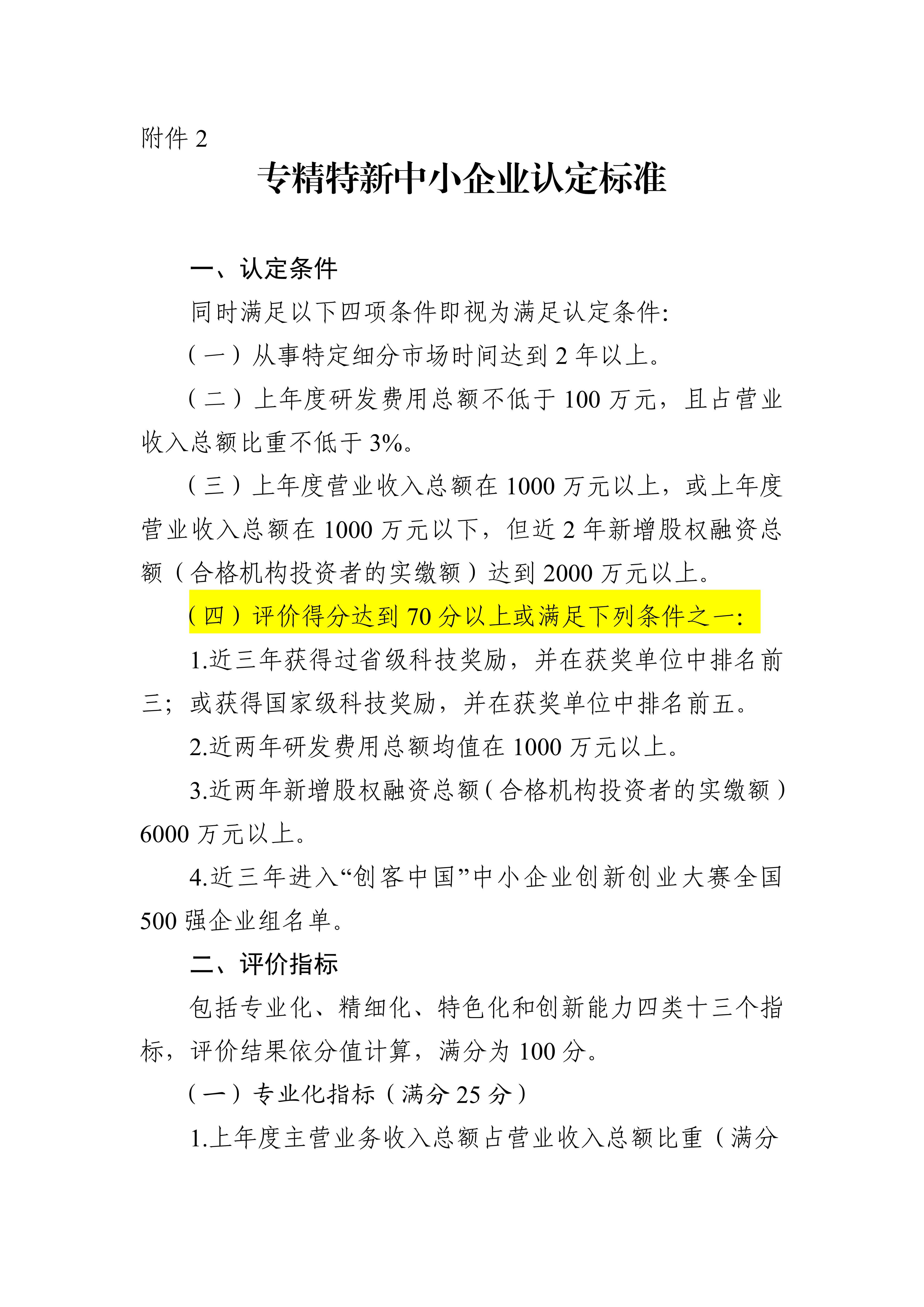 專精特新確認(rèn)升至70分！最新《廣東省優(yōu)質(zhì)中小企業(yè)梯度培育管理實(shí)施細(xì)則》解讀