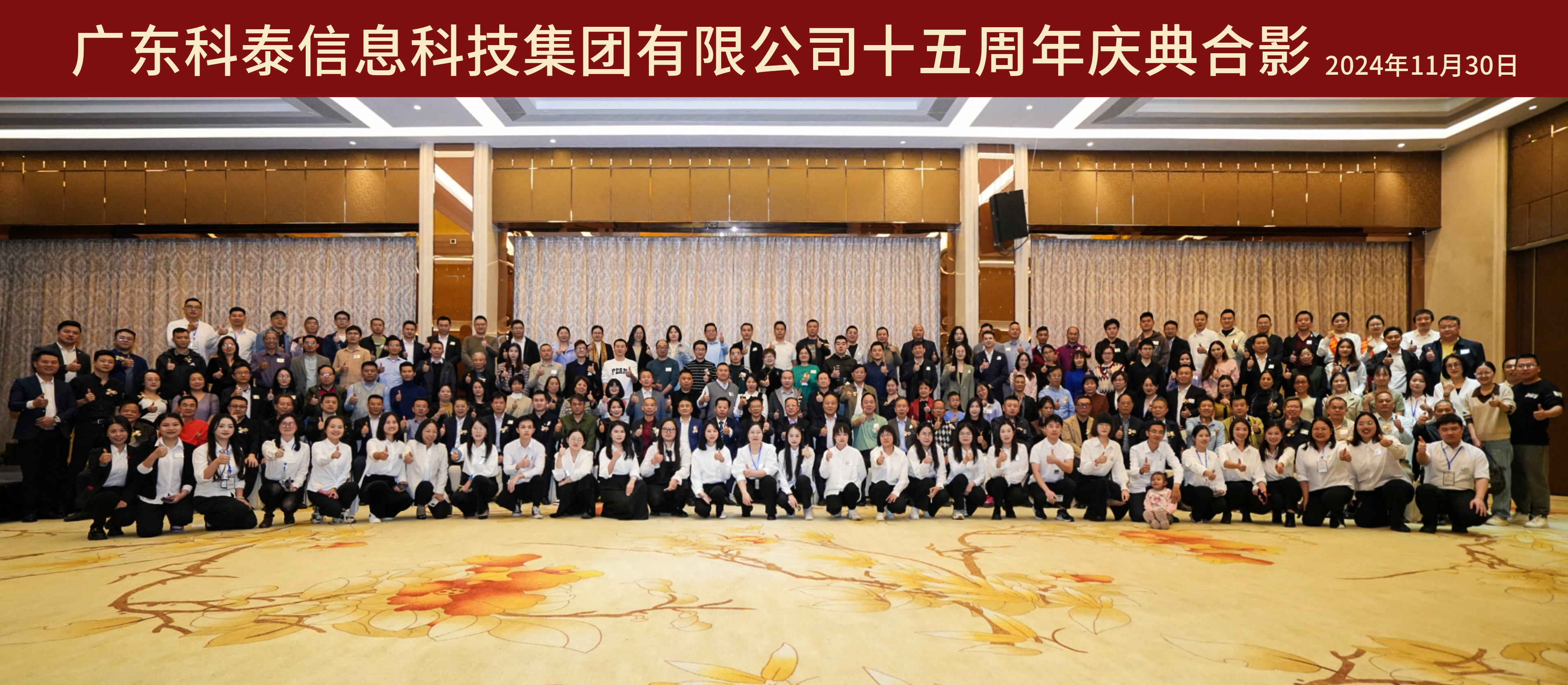 攜手十五載，共創(chuàng)新未來｜科泰集團(tuán)十五周年慶典晚宴圓滿落幕