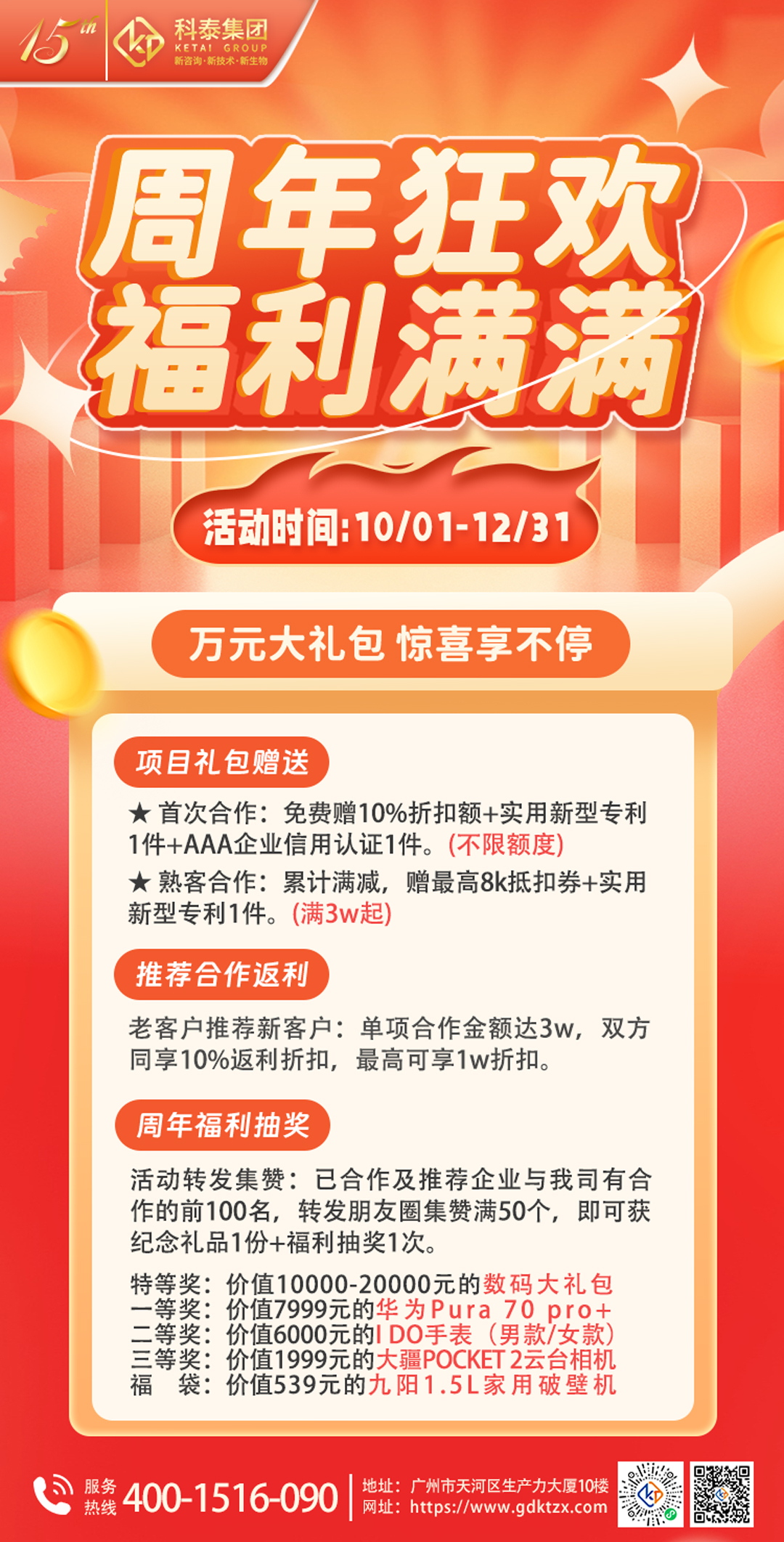 【萬元禮包】科泰十五周年慶，鉅惠驚喜享不停