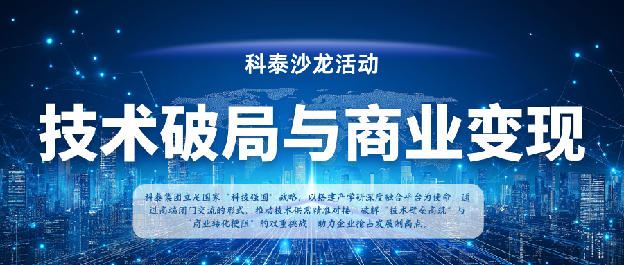 【沙龍活動(dòng)首期】新材料領(lǐng)域 技術(shù)破局與商業(yè)變現(xiàn) 閉門(mén)交流會(huì)成功舉辦
