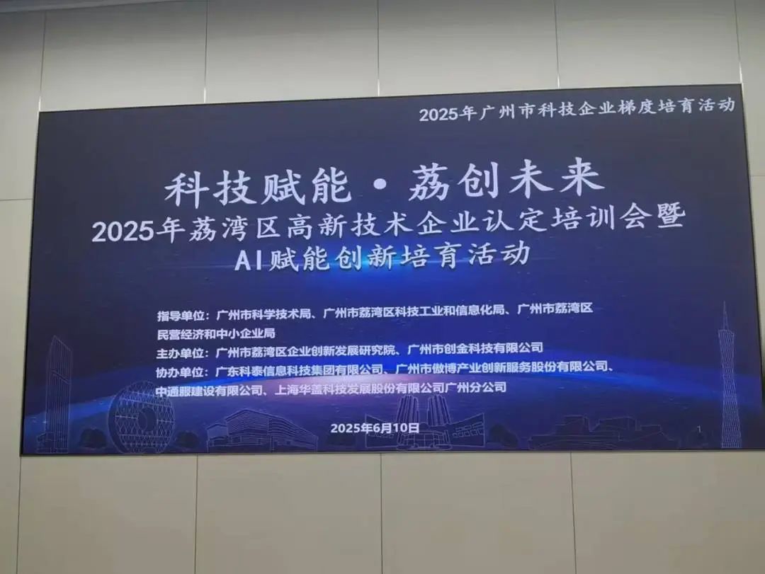 【科泰協(xié)辦第二期】2025年荔灣區(qū)高新技術(shù)企業(yè)認(rèn)定培訓(xùn)會暨AI賦能創(chuàng)新培育活動(dòng)圓滿舉辦
