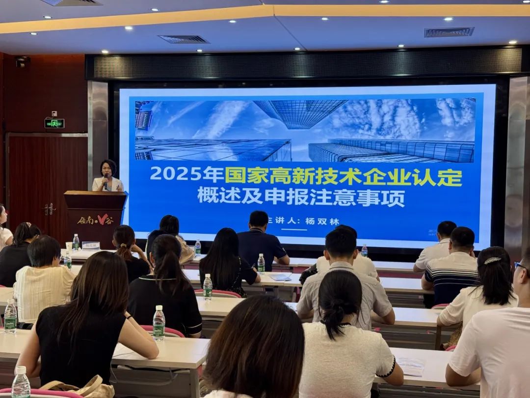 【協(xié)辦第三期】2025高新技術(shù)企業(yè)認定培訓(xùn)會暨AI賦能助力企業(yè)出海活動圓滿舉辦