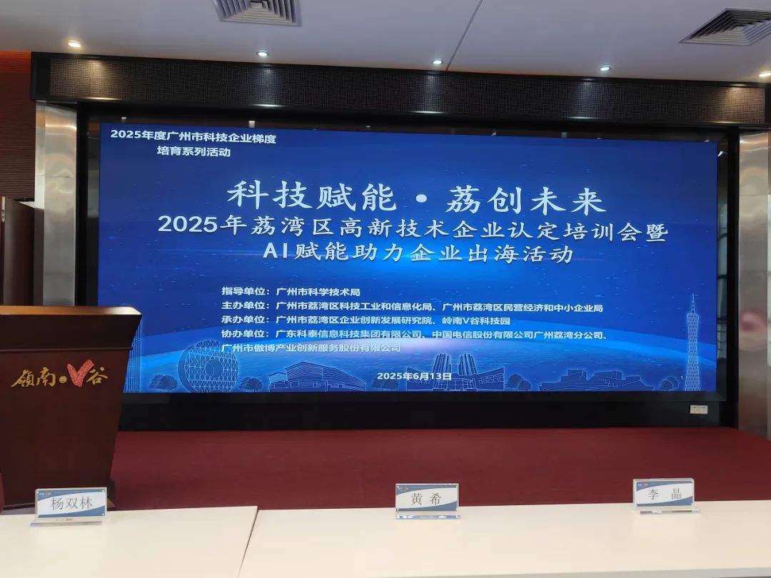 【協(xié)辦第三期】2025高新技術(shù)企業(yè)認定培訓(xùn)會暨AI賦能助力企業(yè)出?；顒訄A滿舉辦