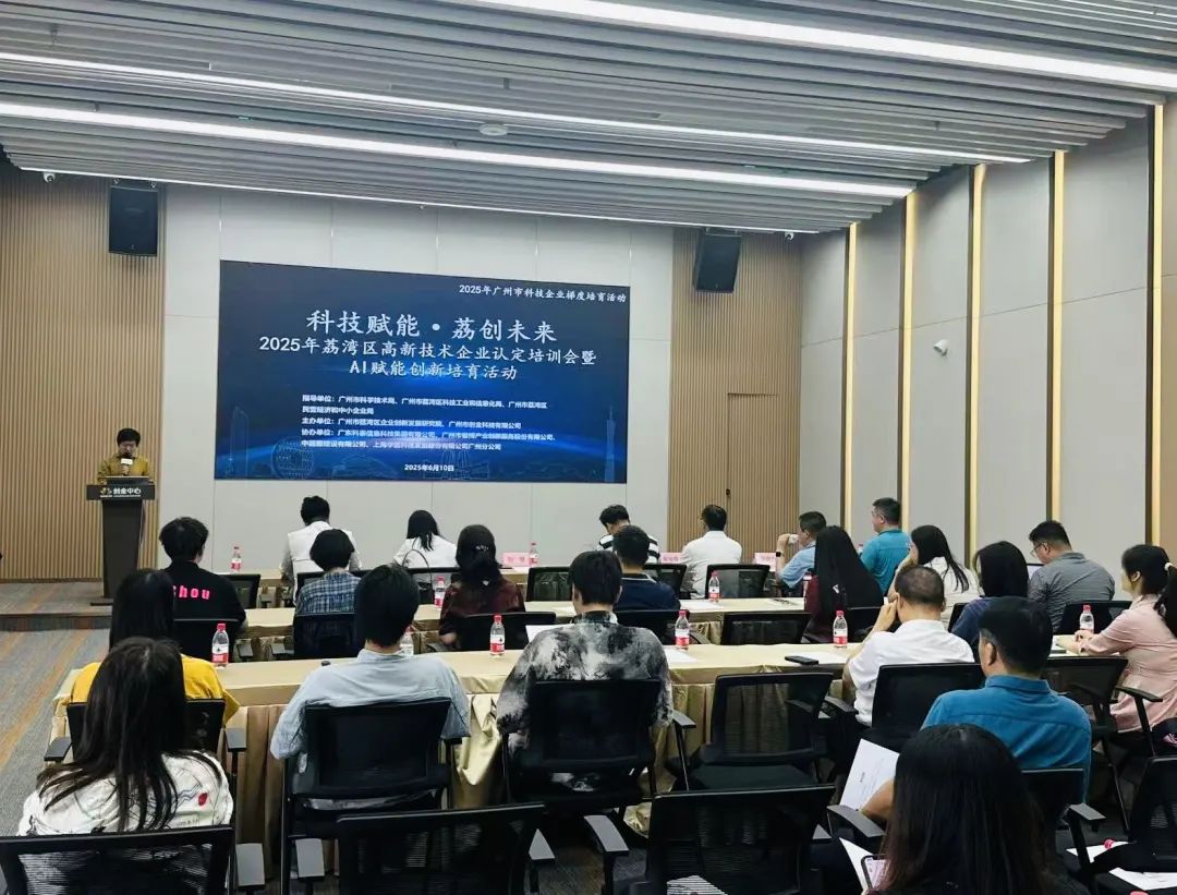【科泰協(xié)辦第二期】2025年荔灣區(qū)高新技術(shù)企業(yè)認(rèn)定培訓(xùn)會暨AI賦能創(chuàng)新培育活動(dòng)圓滿舉辦