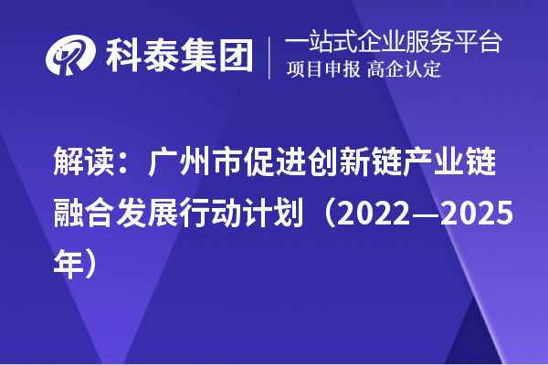 解讀：廣州市促進(jìn)創(chuàng)新鏈產(chǎn)業(yè)鏈融合發(fā)展行動計劃（2022—2025年）