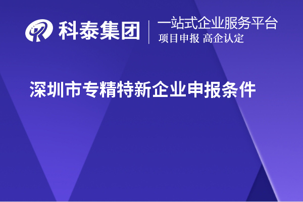 <a href=http://www.hsloq2267.cn/shenzhen/ target=_blank class=infotextkey>深圳市專精特新</a>企業(yè)申報(bào)條件
