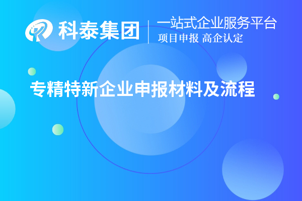 專精特新企業(yè)申報(bào)材料及流程