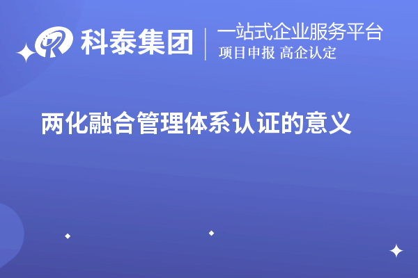 兩化融合管理體系認(rèn)證的意義（兩化融合對(duì)企業(yè)發(fā)展的促進(jìn)作用）