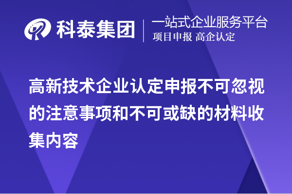 <a href=http://www.hsloq2267.cn target=_blank class=infotextkey>高新技術(shù)企業(yè)認(rèn)定</a>申報不可忽視的注意事項和不可或缺的材料收集內(nèi)容