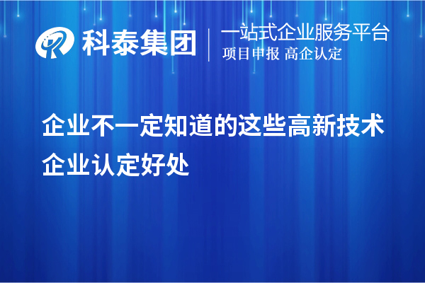 企業(yè)不一定知道的這些<a href=http://www.hsloq2267.cn target=_blank class=infotextkey>高新技術(shù)企業(yè)認(rèn)定</a>好處