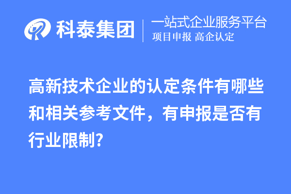 高新技術(shù)企業(yè)的認(rèn)定條件有哪些和相關(guān)參考文件，有申報是否有行業(yè)限制?