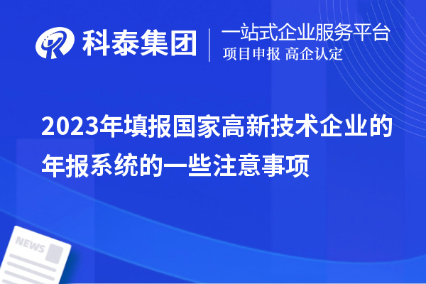 2023年填報國家高新技術企業(yè)的年報系統(tǒng)的一些注意事項