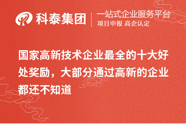 國(guó)家高新技術(shù)企業(yè)最全的十大好處獎(jiǎng)勵(lì)，大部分通過(guò)高新的企業(yè)都還不知道