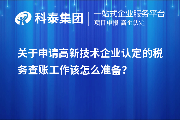 關于申請高新技術企業(yè)認定的稅務查賬工作該怎么準備？