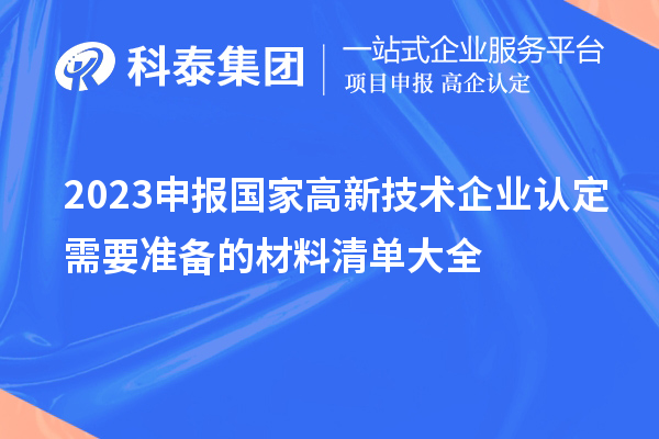2023申報國家高新技術(shù)企業(yè)認定需要準備的材料清單大全