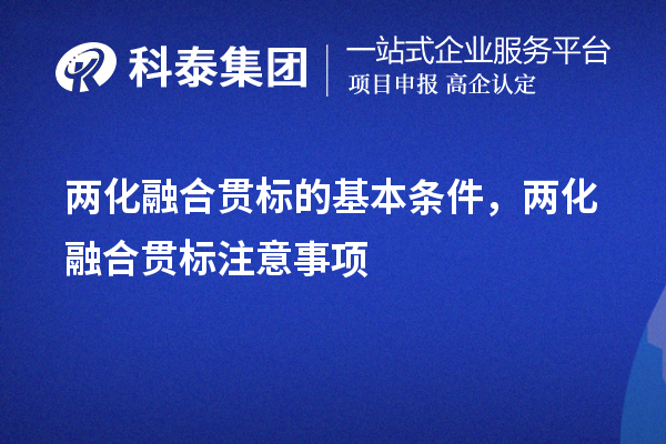 兩化融合貫標(biāo)的基本條件，申報流程，注意事項