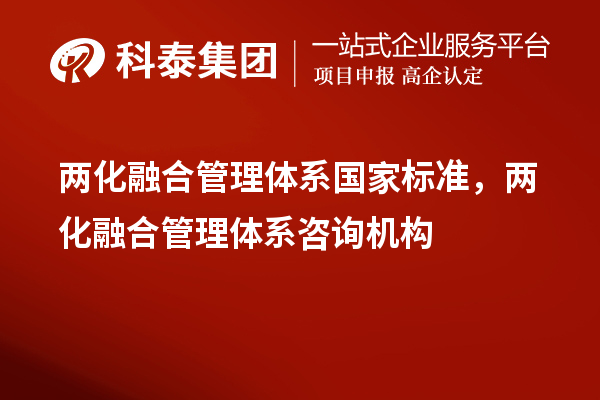 兩化融合管理體系國家標(biāo)準(zhǔn)，兩化融合管理體系咨詢機(jī)構(gòu)