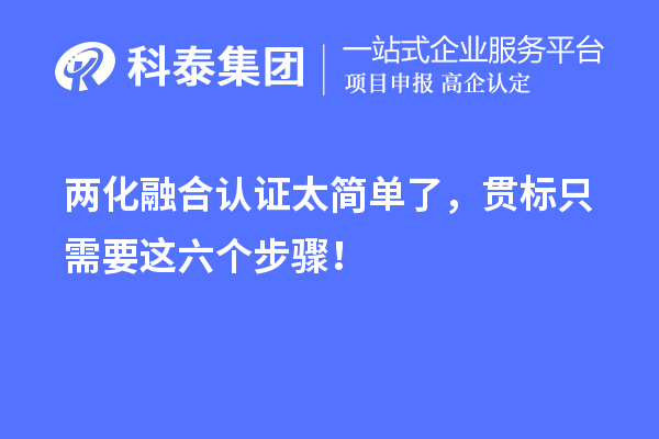 兩化融合認證太簡單了，貫標只需要這六個步驟！