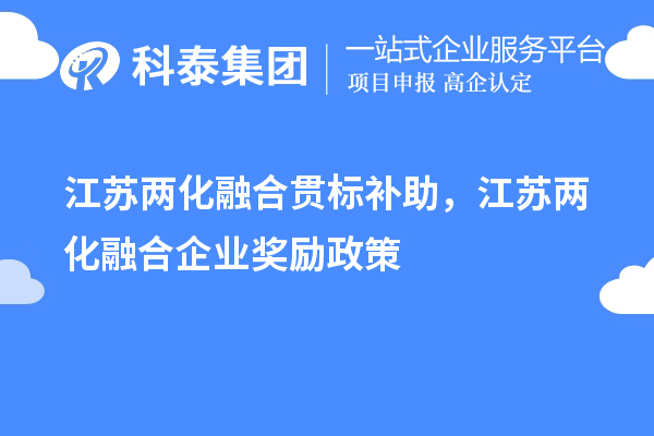 江蘇兩化融合貫標(biāo)補(bǔ)助，江蘇兩化融合企業(yè)獎(jiǎng)勵(lì)政策