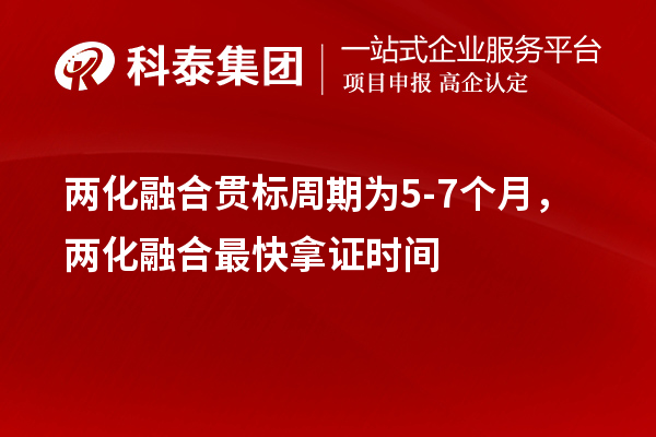 兩化融合貫標(biāo)周期為5-7個(gè)月，兩化融合最快拿證時(shí)間