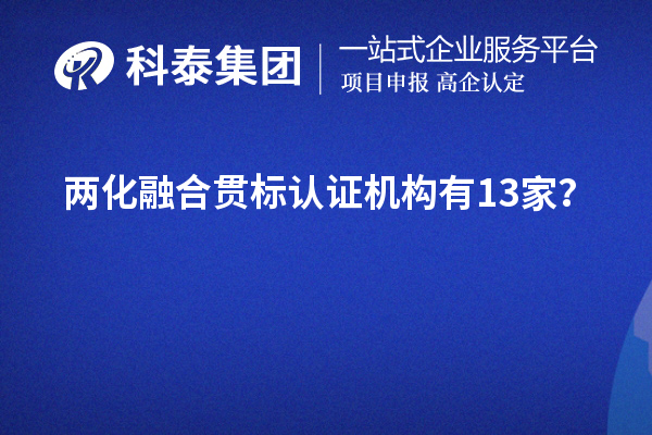 兩化融合貫標認證機構(gòu)有13家？