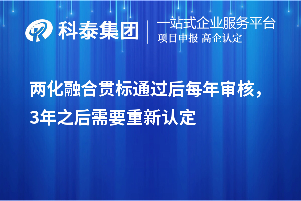 兩化融合貫標(biāo)通過后每年審核，3年之后需要重新認(rèn)定