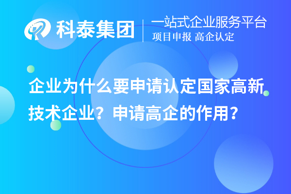 企業(yè)為什么要申請認定國家高新技術企業(yè)？申請高企的作用？