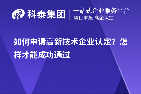 如何申請高新技術(shù)企業(yè)認(rèn)定？怎樣才能成功通過