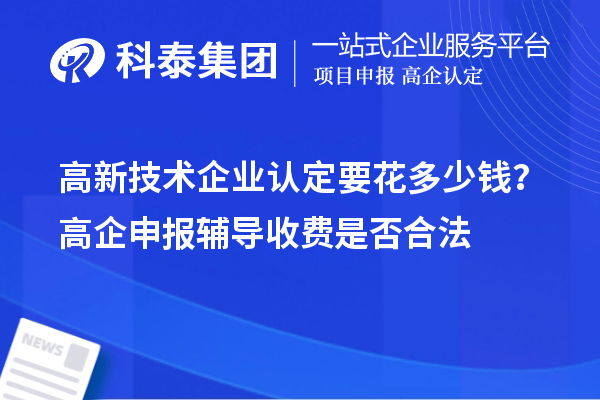 高新技術(shù)企業(yè)認定要花多少錢？高企申報輔導(dǎo)收費是否合法