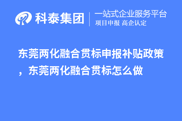 東莞兩化融合貫標(biāo)申報(bào)補(bǔ)貼政策，東莞兩化融合貫標(biāo)怎么做